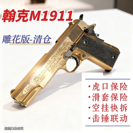翰克雕花1911合金3折直降成人男孩玩具枪CS手枪发射器模型wargame