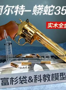 柯尔特蟒蛇357软弹左轮玩具