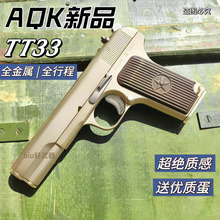 AQK TT33托卡列夫玩具枪手枪54式军事科教模型wargame成人男孩礼