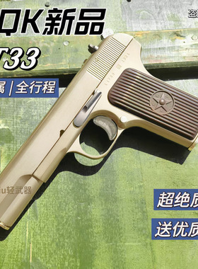 AQK TT33托卡列夫玩具枪手枪54式军事科教模型wargame成人男孩礼