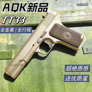 AQK TT33托卡列夫玩具枪手枪54式军事科教模型wargame成人男孩礼