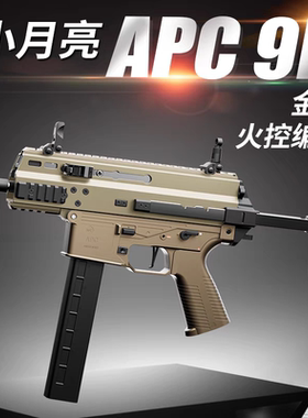 小月亮apc9k火控版电动玩具枪短突冲锋枪真人cs发射器wargame模型