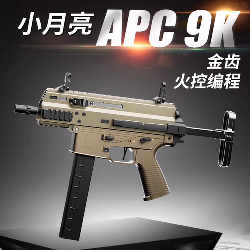 小月亮apc9k火控版电动玩具枪短突冲锋枪真人cs发射器wargame模型