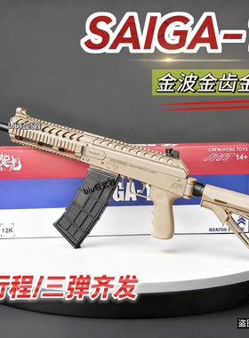 乖巧虎saiga12电动霰弹三管齐发AK12冲锋模型玩具枪真人cs发射器
