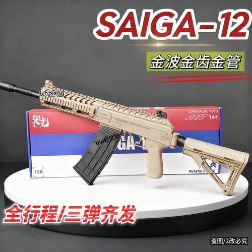 乖巧虎saiga12电动霰弹三管齐发AK12冲锋模型玩具枪真人cs发射器