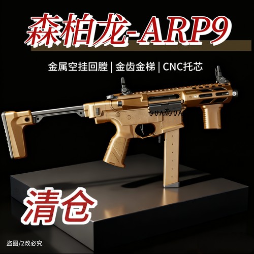 森柏龙SBL-ARP9电动连发玩具枪