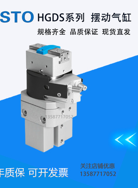 费斯托原装摆动抓取单元HGDS气缸HGDS-PP-12-16-20P-A-BG-YRST-P1