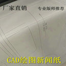服装 字稿字模1.6m cad绘图仪打印纸电脑新闻纸打版 纸45g唛架纸排版