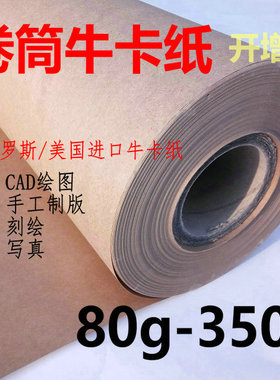 80g120克350g卷筒制版牛皮卡纸整卷服装打版纸刻字大张定制包装纸