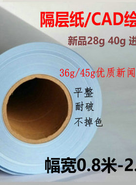 服装裁剪隔层纸cad绘图打样制版纸45g新闻纸裁床用纸唛架卷筒包装