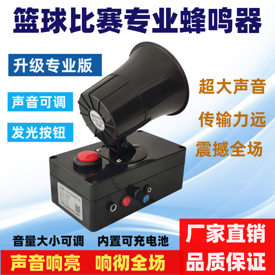 篮球比赛大喇叭蜂鸣讯响器高分贝充电赛事犯规暂停裁判专用鸣笛器