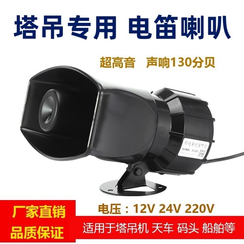 大功率塔吊电喇叭AC220V工业12伏24V高分贝 电子报警器电笛喇叭