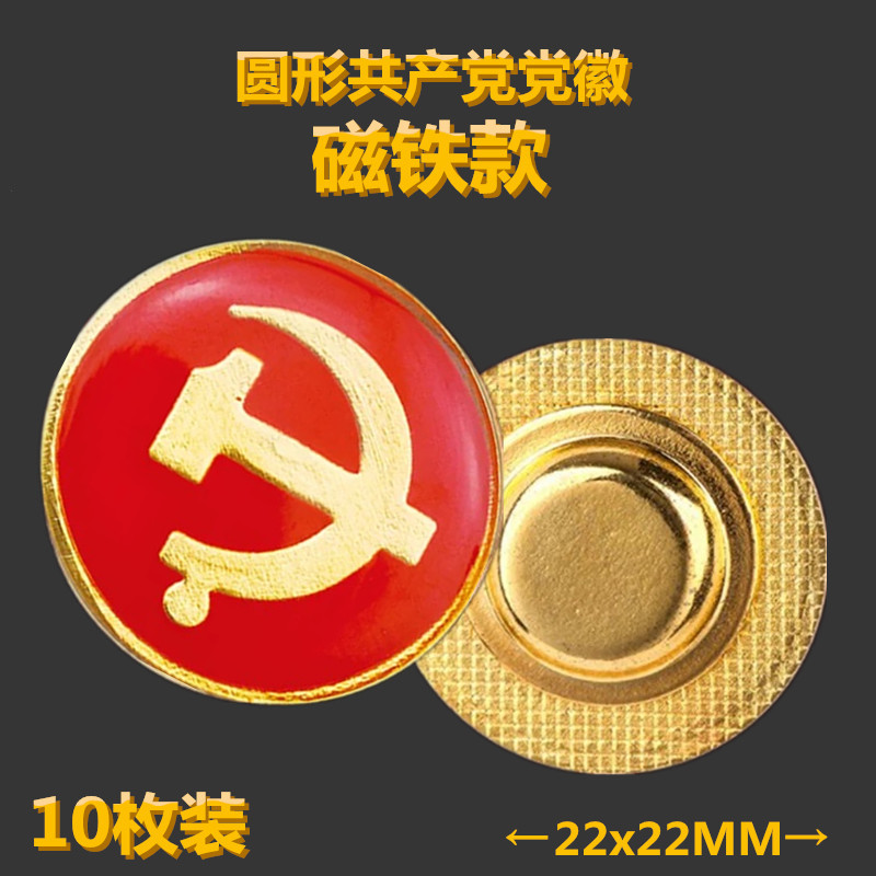10枚装圆形党徽旗形磁扣款共产党员徽章少先队徽中国共青团团徽为人民服务铁质滴塑党员胸徽磁铁磁扣|msdalam kategori Kamus elektronik/buku kertas elektronik/alat tulis, Tulis lain-lain - dari Buy2taobao.com untuk memberikan perkhidmatan ejen Taobao profesional membeli