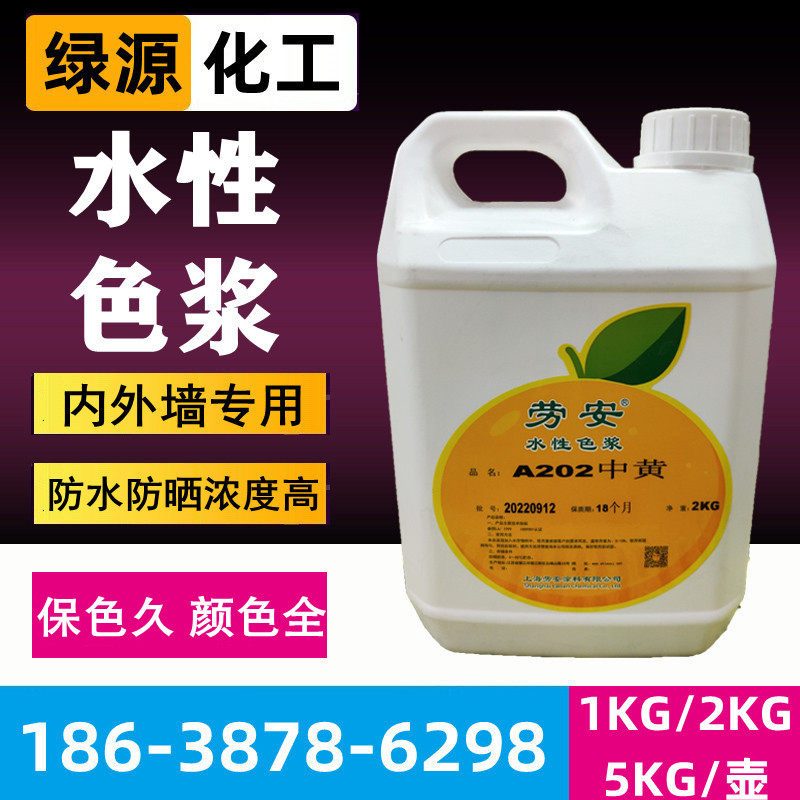 劳安色浆涂料高浓缩水性