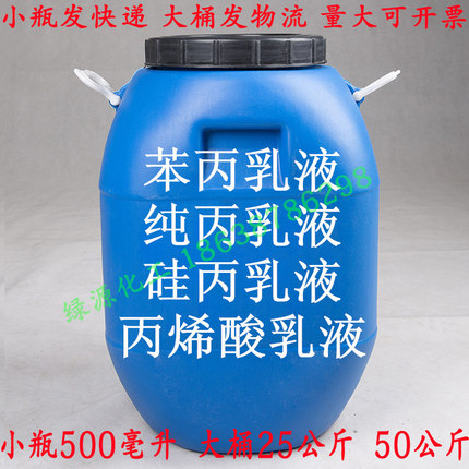 苯丙乳液纯丙乳液硅丙乳液丙烯酸乳液透明乳液水性涂料防水乳液