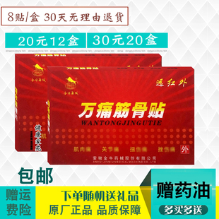 金牛药械 远红外 万痛筋骨贴 护腰护肩护膝颈肩 5盒10元 包邮