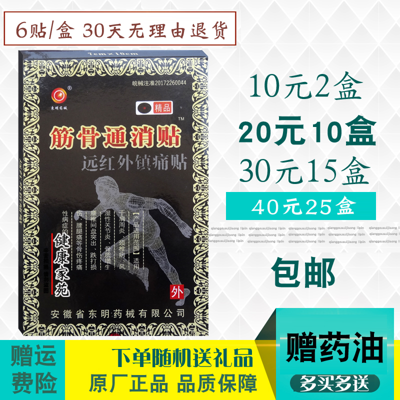 安徽东明药械筋骨通消贴6贴/盒