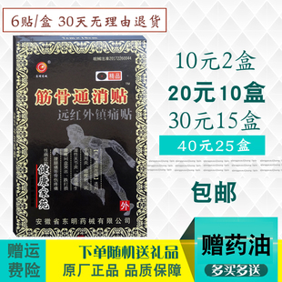 安徽东明药械筋骨通消贴 远红外镇痛贴肩周颈椎关节腰腿2盒包邮
