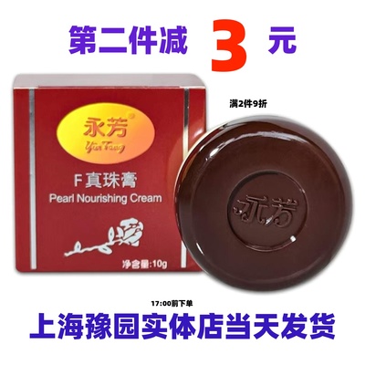 永芳F真珠膏珍珠膏面霜