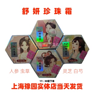 舒妍珍珠霜虫草灵芝玉润白芍靓润人参水润