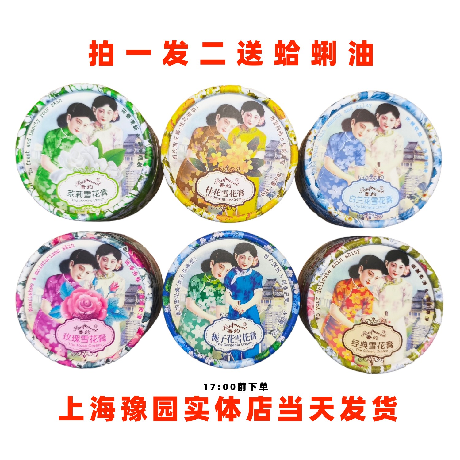 买一送一香约双生花雪花膏玫瑰茉莉白兰花滋润补水保湿 - 封面