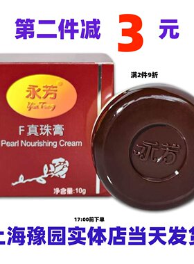 永芳F真珠膏珍珠膏面霜