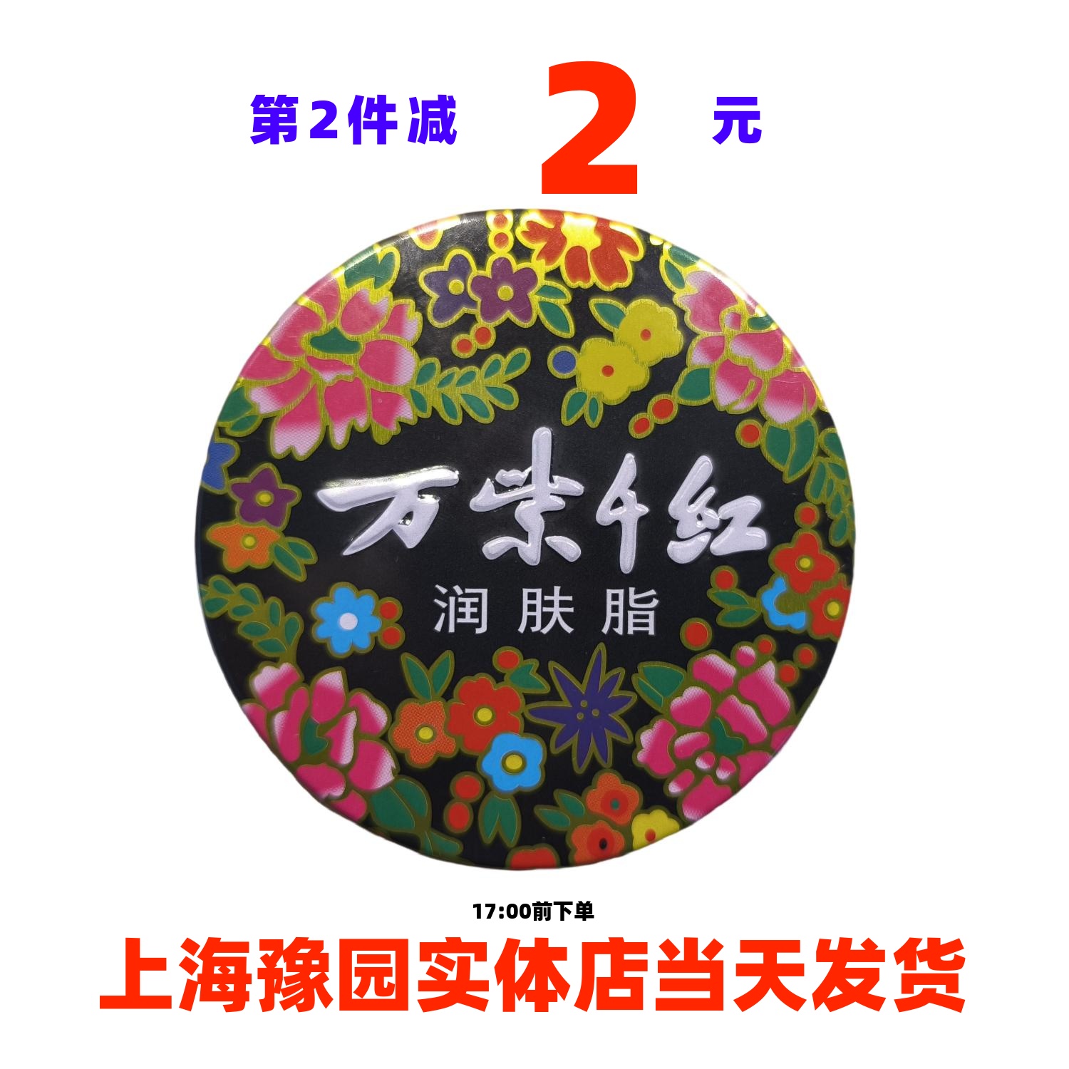 万紫千红润肤脂40g经典大铁盒记忆中的香气豫园实体店正品发货