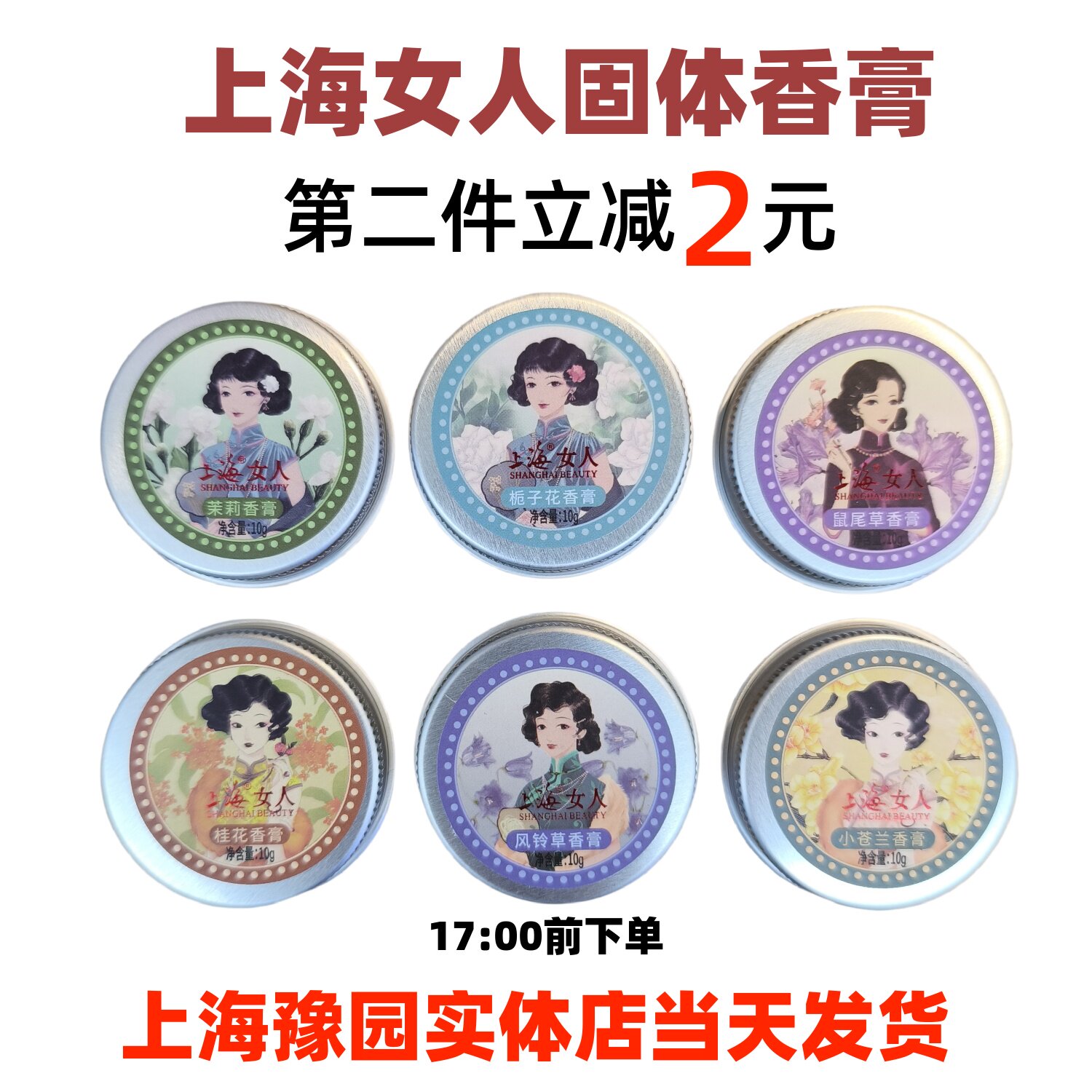 上海女人香膏固体香水老上海国货清新淡香小苍兰风铃草栀子花桂花
