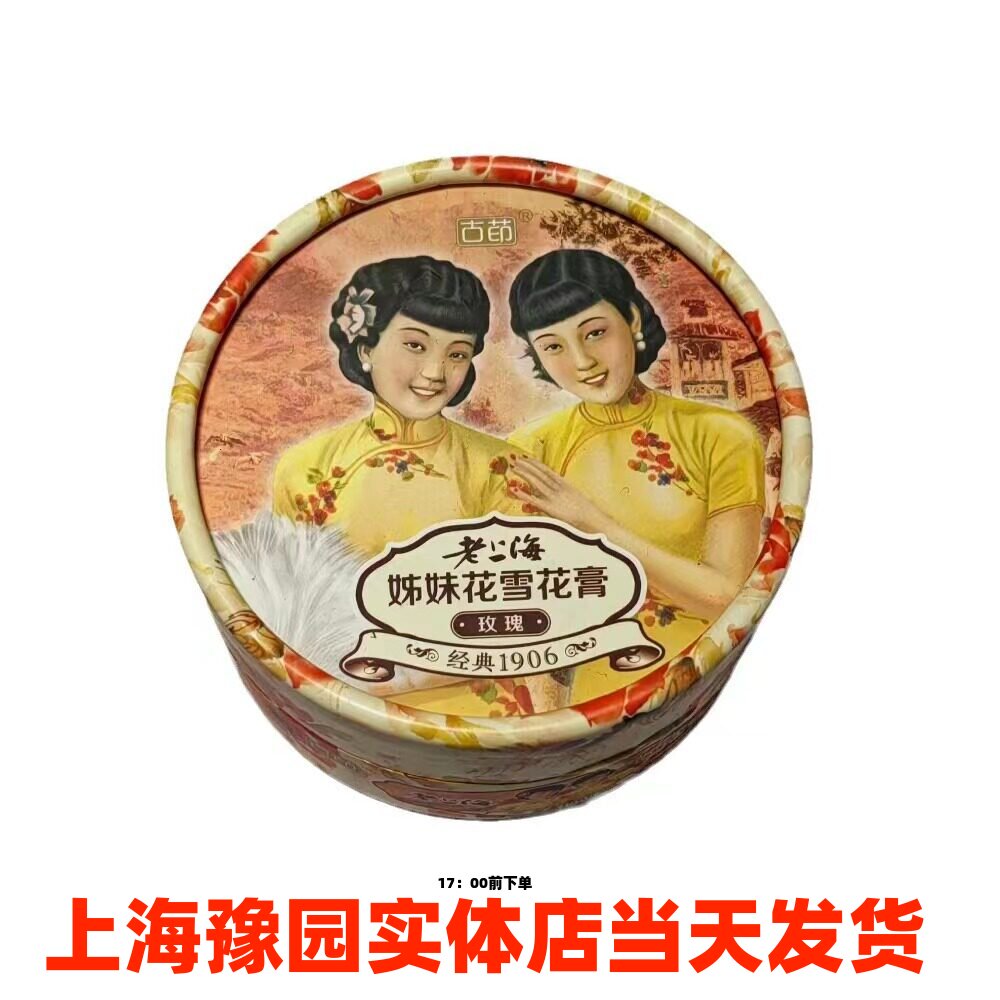 古茚姊妹花雪花膏芦荟胶经典国货滋润保湿面霜上海豫园正品直发