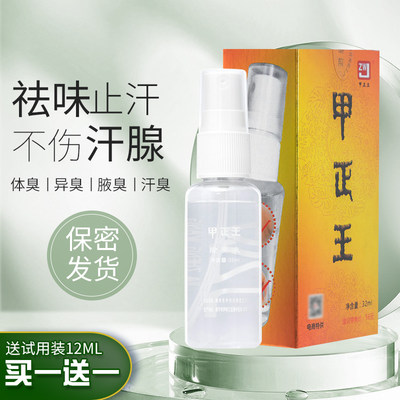 甲正王腋臭除臭液正品女喷雾32ml