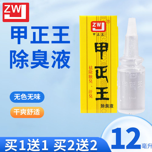 甲正王除臭液净味祛味香体露
