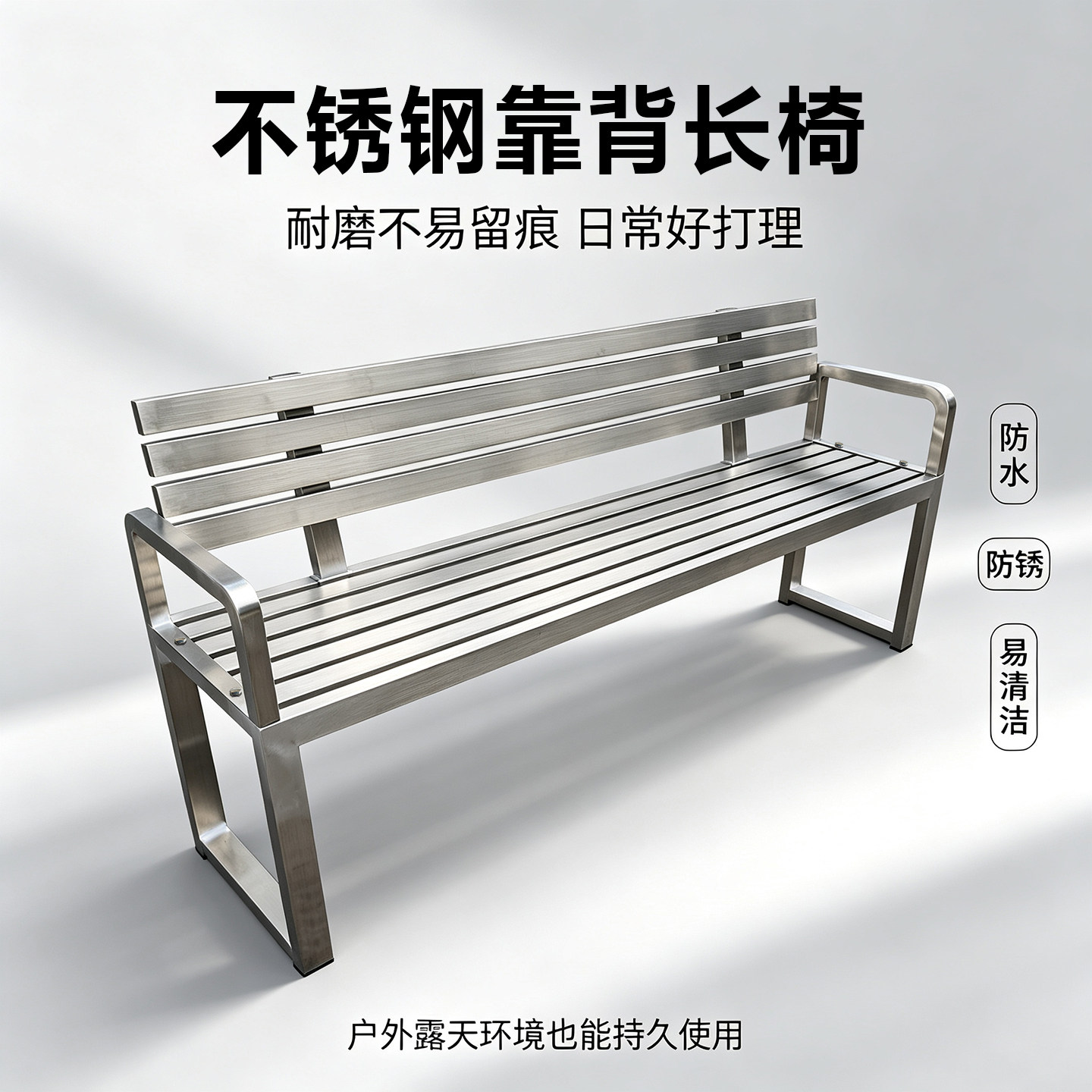 不锈钢靠背长椅室外休闲椅小区庭院扶手长凳公共座椅304长条椅子