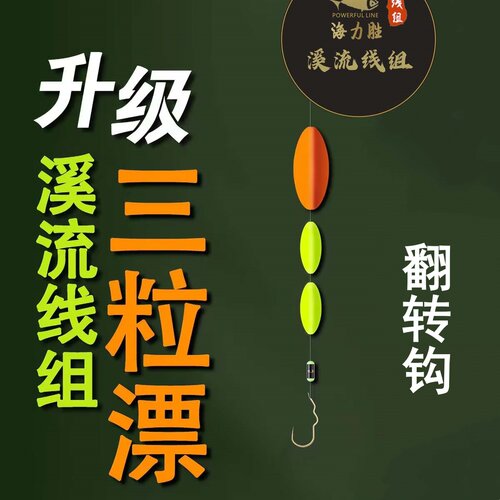 新款翻转钩溪流线组三粒漂单钩