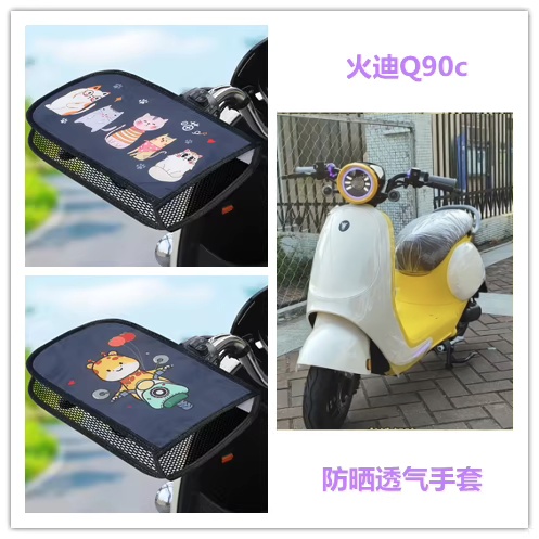 适用于火迪Q90c电动车把套护手手罩夏季薄款防晒遮阳透气隔热手套