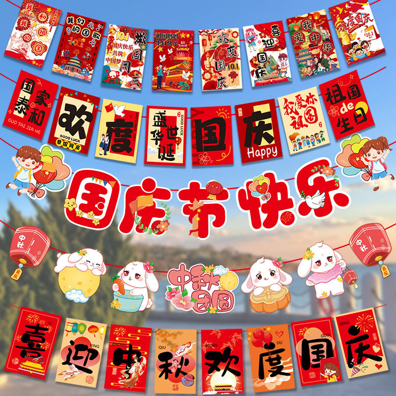国庆中秋橱窗拉旗吊旗拉花