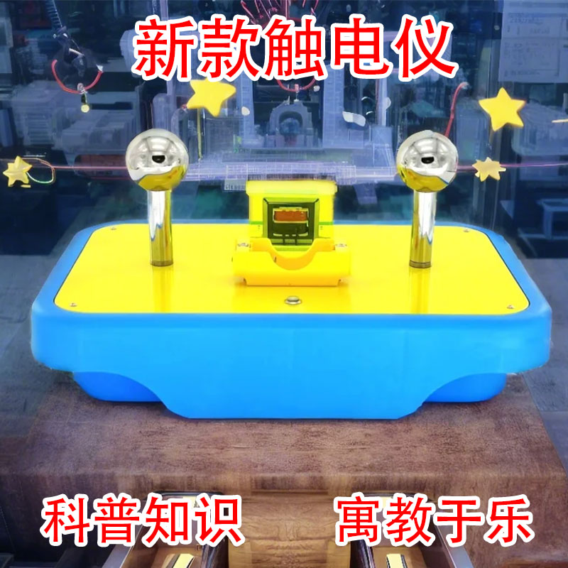 千人震温柔的电击柔和电击触电体验仪科普展品科技馆学校科普展品