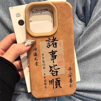 诸事皆顺适用苹果16promax手机壳