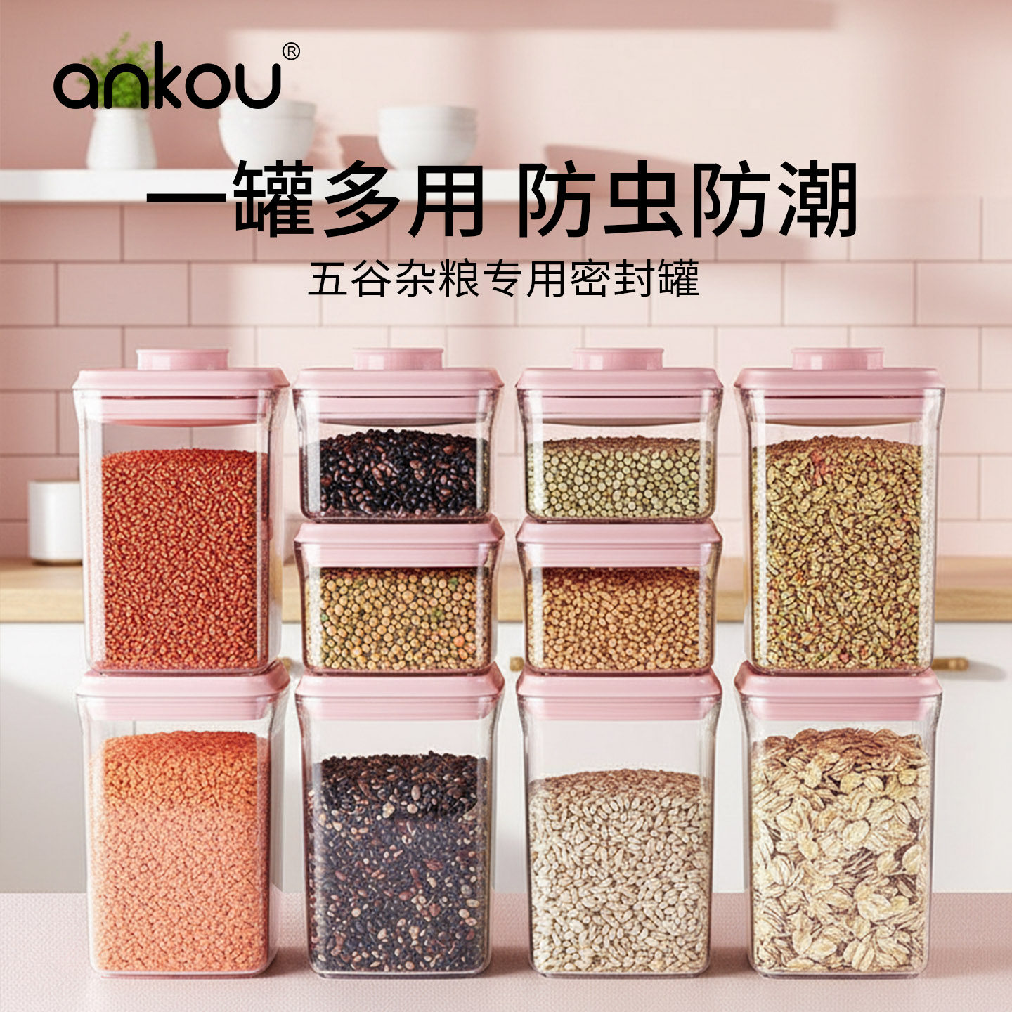 安扣家用厨房五谷杂粮密封罐