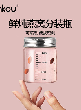 安扣燕窝分装瓶食品级可蒸煮燕窝瓶高硼硅玻璃炖燕窝专用分装瓶