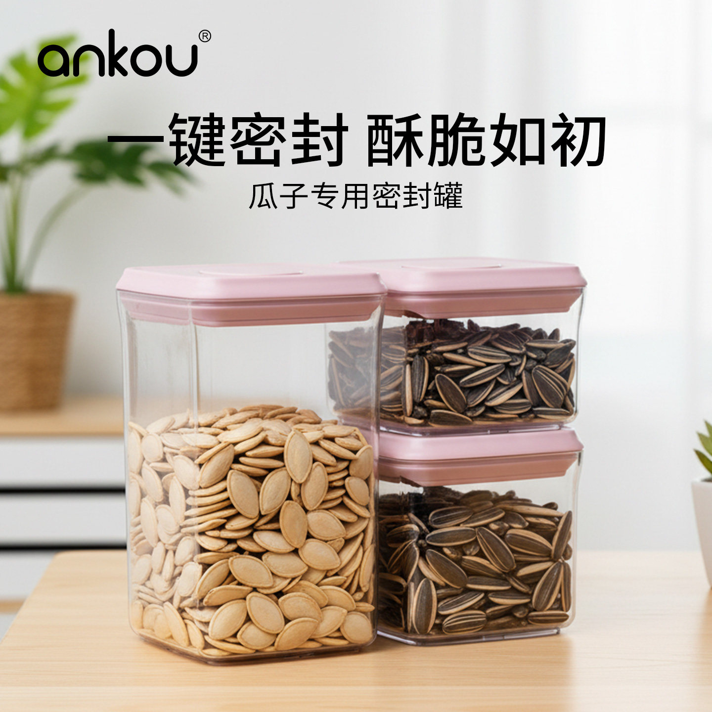 安扣瓜子密封罐食品级高颜值瓜子坚果炒货收纳盒家用客厅储存瓶罐