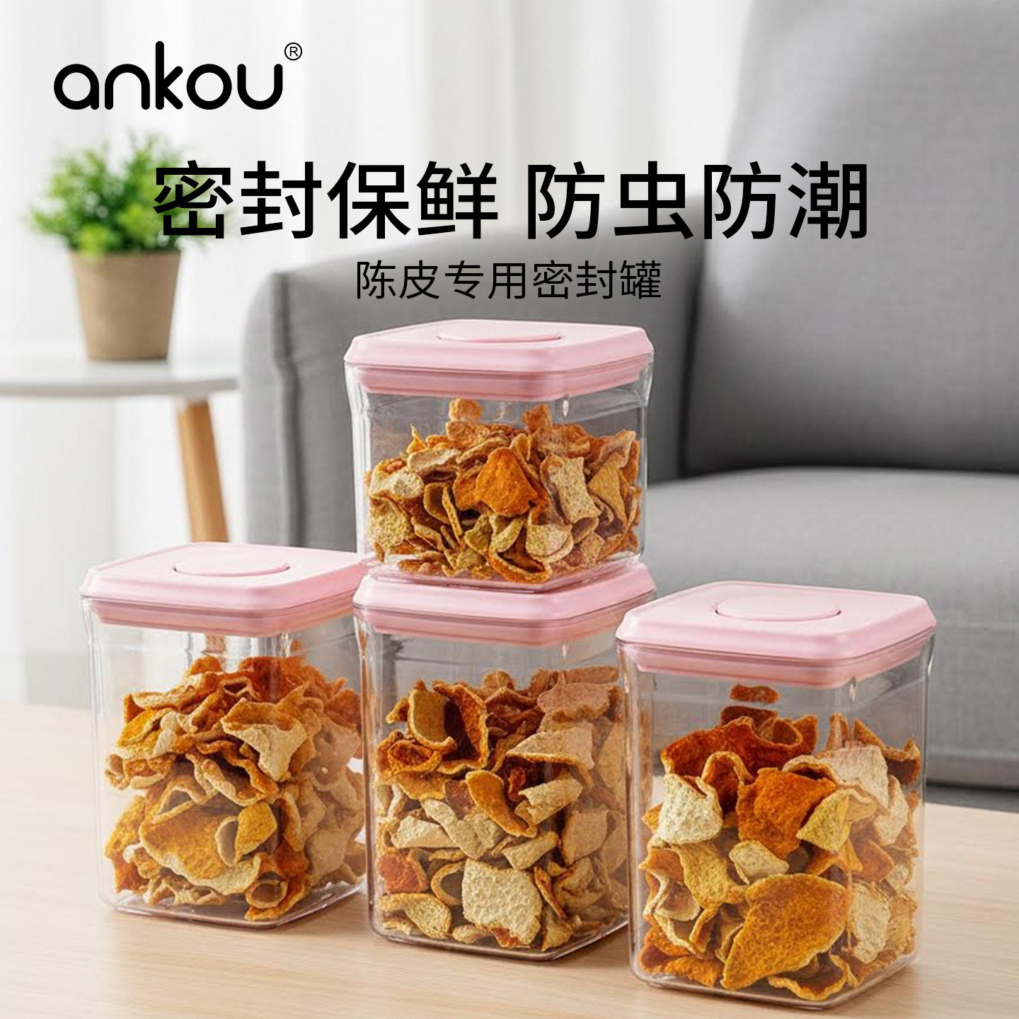 安扣陈皮密封罐高颜值保存罐