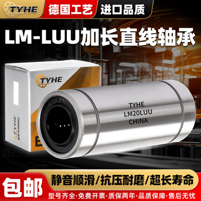 TYHE直线加长轴承德国进口品质LM3 4 5 6 8 10 12 13 16 20LUU