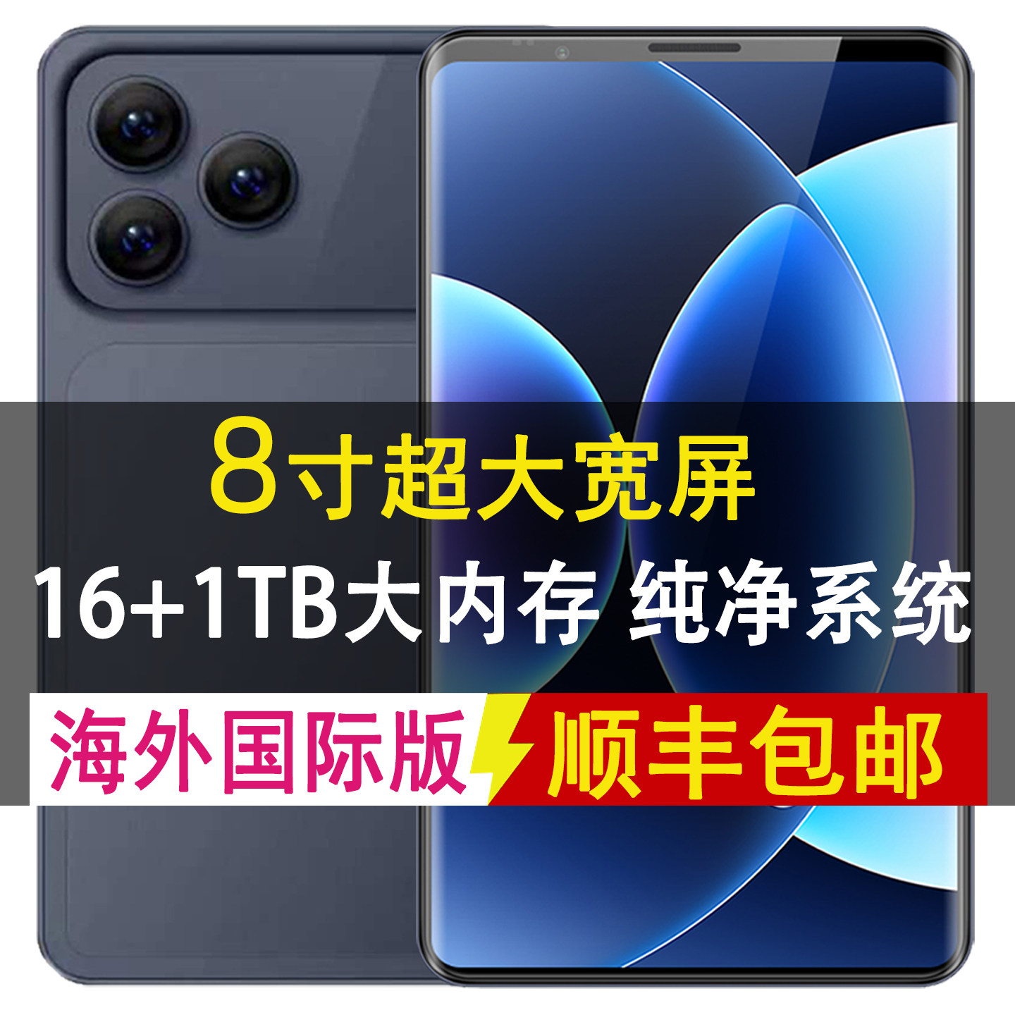 8寸超大宽屏手机16+1TB大内存海外国际版纯净系统学习办公二合一
