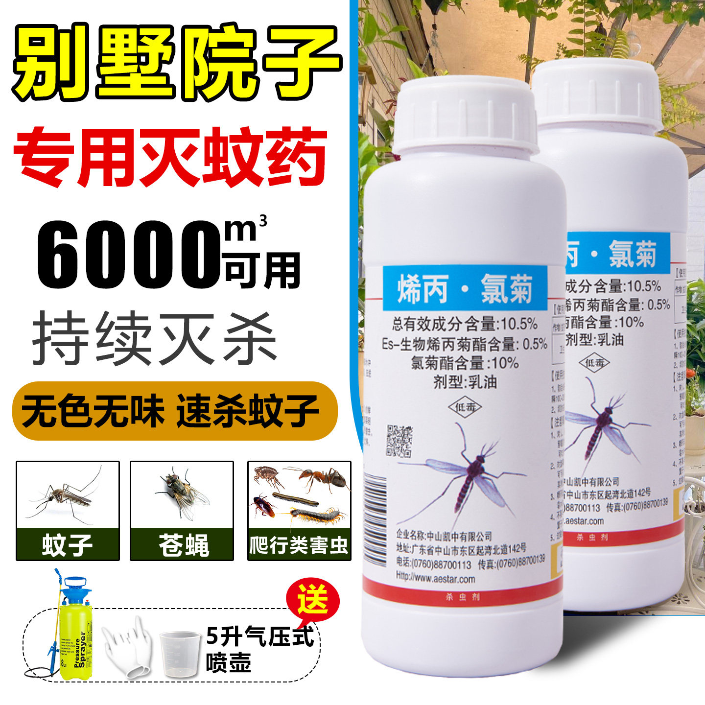 多飞克烯丙氯菊酒店庭院灭蚊子药大面积超低喷雾除蚊虫药水杀虫剂