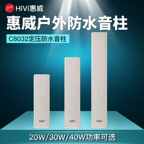 防水音柱惠威户外防水音响箱
