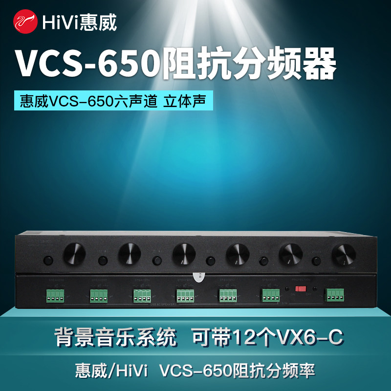 Hivi/惠威 VCS-650阻抗分频器背景音乐用可接12只定阻