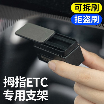新款免插卡拇指ETC支架可拆卸通用强力双面胶固定汽车隐藏式支架