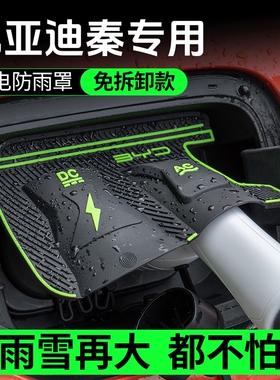 比亚迪秦L plus ev专用充电枪防雨罩plusdmi车上用品汽车荣耀版