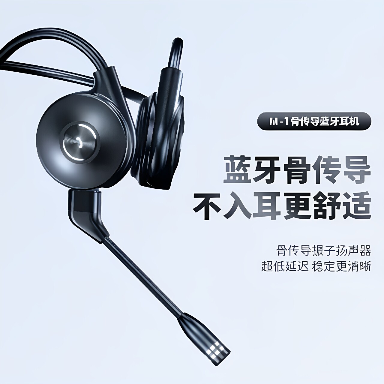 新品带麦无线蓝牙耳机M1骨传导无感佩戴高清立体声超长待机巡航款
