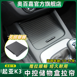 适用起亚K3中央储物盒杂物盒拉盖水杯架卷帘茶杯架拉帘扶手箱盖板